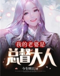 我的老婆是总督大人