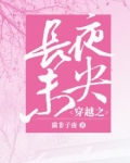 长夜未央歌曲