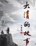 大清故事会