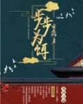 步步为饵