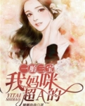 一胎三宝:我妈咪超A的
