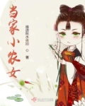 当家小农女全文免费阅读全文