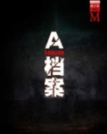 749档案解密系列小说