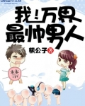 万界最帅颜值系统