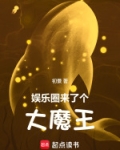 娱乐圈大魔王是谁
