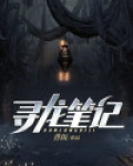 寻龙笔记