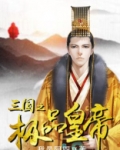 三国之极品皇帝