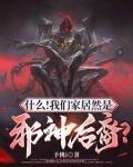 什么!我们家居然是邪神后裔? 第500章