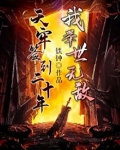 楚玄天牢签到二十年我举世无敌