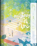 别对我动心