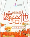 我就要嫁给他英文