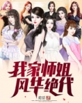 我的五个师姐风华绝代短剧