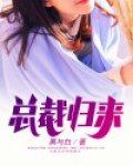 总裁归来救妻女的小说