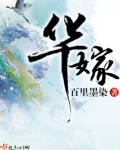 华嫁宋锦瑜