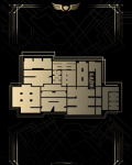 学霸的电竞生涯