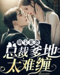 萌宝来袭：总裁爹地太难缠
