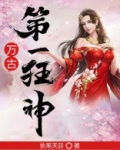 万古第一狂神