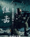 狙击从亮剑逃杀期开始起点