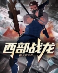 西部战龙