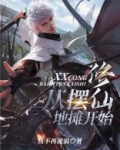 修仙从摆地摊开始