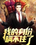 我的身份瞒不住了免费阅读