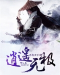 逍遥无极