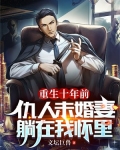 重生到仇人身上