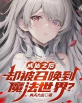 成仙之前