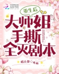 重生后，大师姐手撕全灭剧本