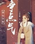 修仙女配争点气 一云夕梦 晋江