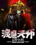 渡魔天师