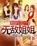 我的五个姐姐小说叫什么名字
