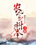 农家科举之路钱有福