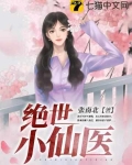 绝世小仙医张冬免费阅读全文