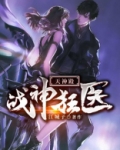 战神狂医：天神殿