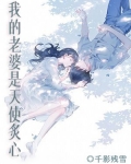 我的老婆是天使炙心 千影残雪