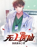 都市无上仙医全文阅读