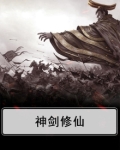 神剑修仙