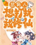 总有人想打扰我修仙免费无弹窗