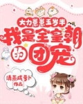 大力崽崽五岁半,我是全皇朝的团宠 清蒸咸萝卜