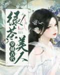 满级绿茶穿越成古代小公主