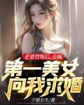 老婆背叛后,全城第一美女向我求婚