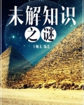 未解知识之谜