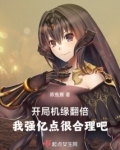 开局机缘翻倍,我强亿点很合理吧女主文