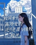 校园重生女主小说