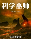 科学巫师TXT