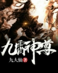 九霄神尊免费阅读2180章全文