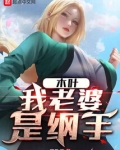 木叶:我老婆是纲手起点