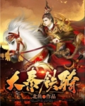 大秦铁骑东方羽