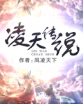 凌天传说
